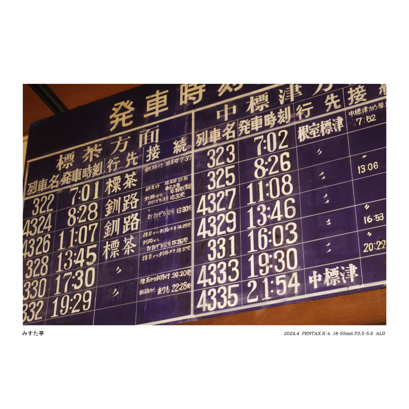 【行き先表示板】根室標津行/釧路行 行き先表示板】根室標津行/釧路行