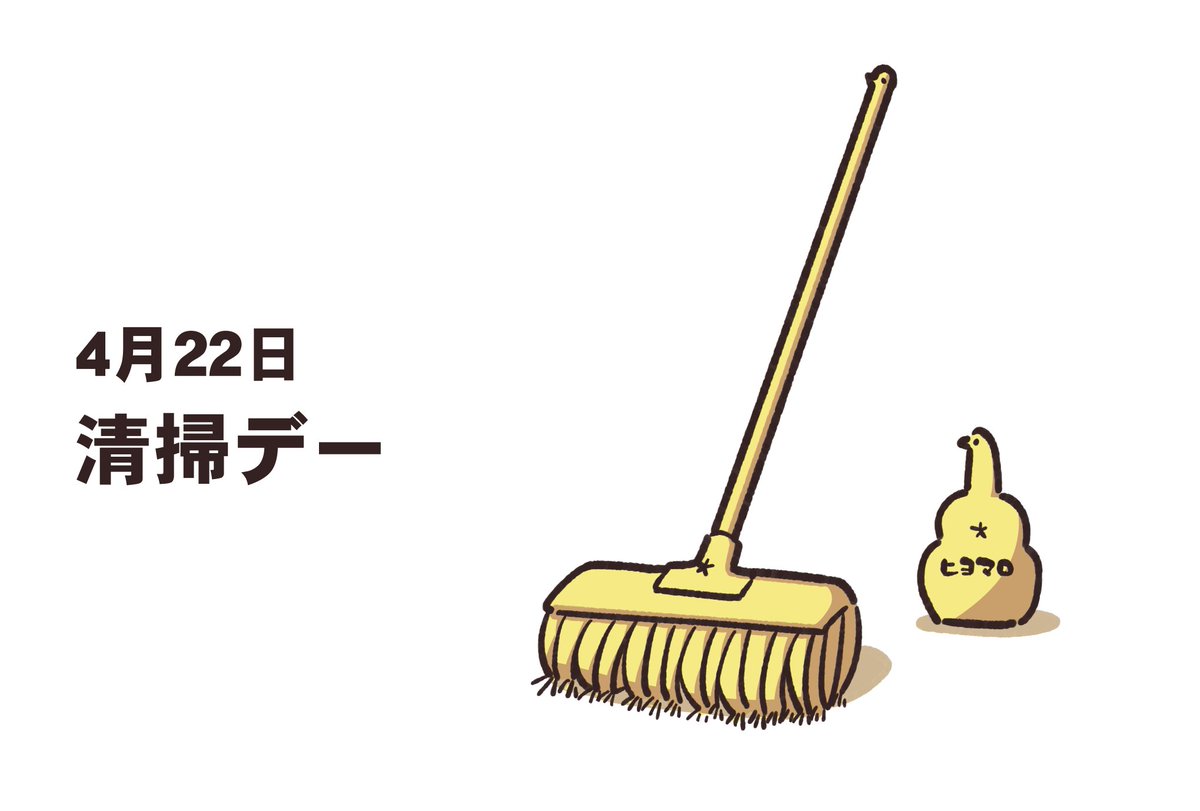 4/22は清掃デーです。1954年(昭和29)の今日、汚物掃除法が改正され清掃法が制定されました。
前身の汚物掃除法は1900年(明治33)に制定され、ごみ収集が市町村に義務付けられました。清掃法は更なる公衆衛生向上を目的としたものです。
#1日1ひよこ雑学
参照：雑学ネタ帳/テラモト/東京新聞 Tokyo web