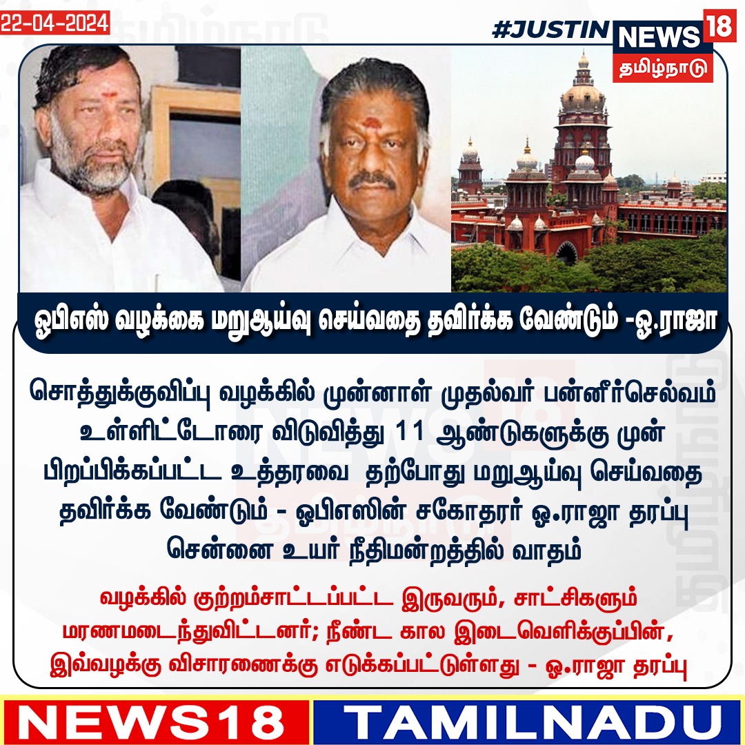 News18TamilNadu's tweet photo. #JUSTIN ஓபிஎஸ் வழக்கை மறுஆய்வு செய்வதை தவிர்க்க வேண்டும் -ஓ.ராஜா
#OPanneerselvam #ORaja #MadrasHighCourt #News18Tamilnadu  | https://t.co/3v5L32pe7b https://t.co/z7rx2fxEsB