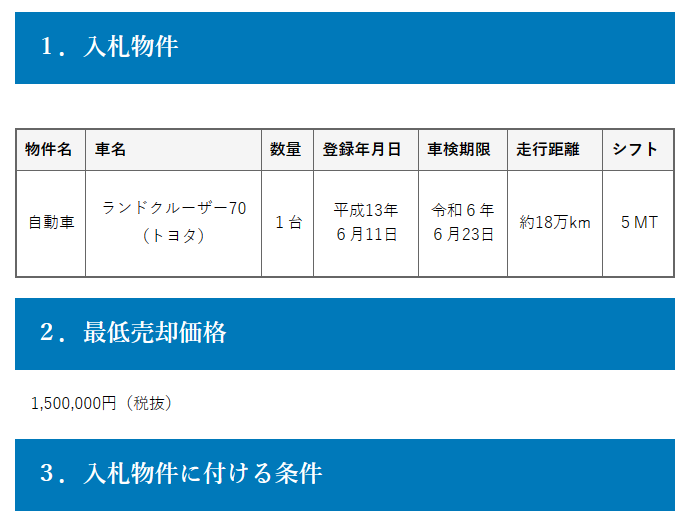 rt
大船渡市役所からランドクルーザー70が競争入札に出されるようだ
ウィンチ付き、MTらしい