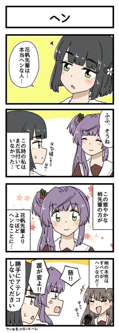 ヘンの4コマ描きました
#蓮ノ空美術部 