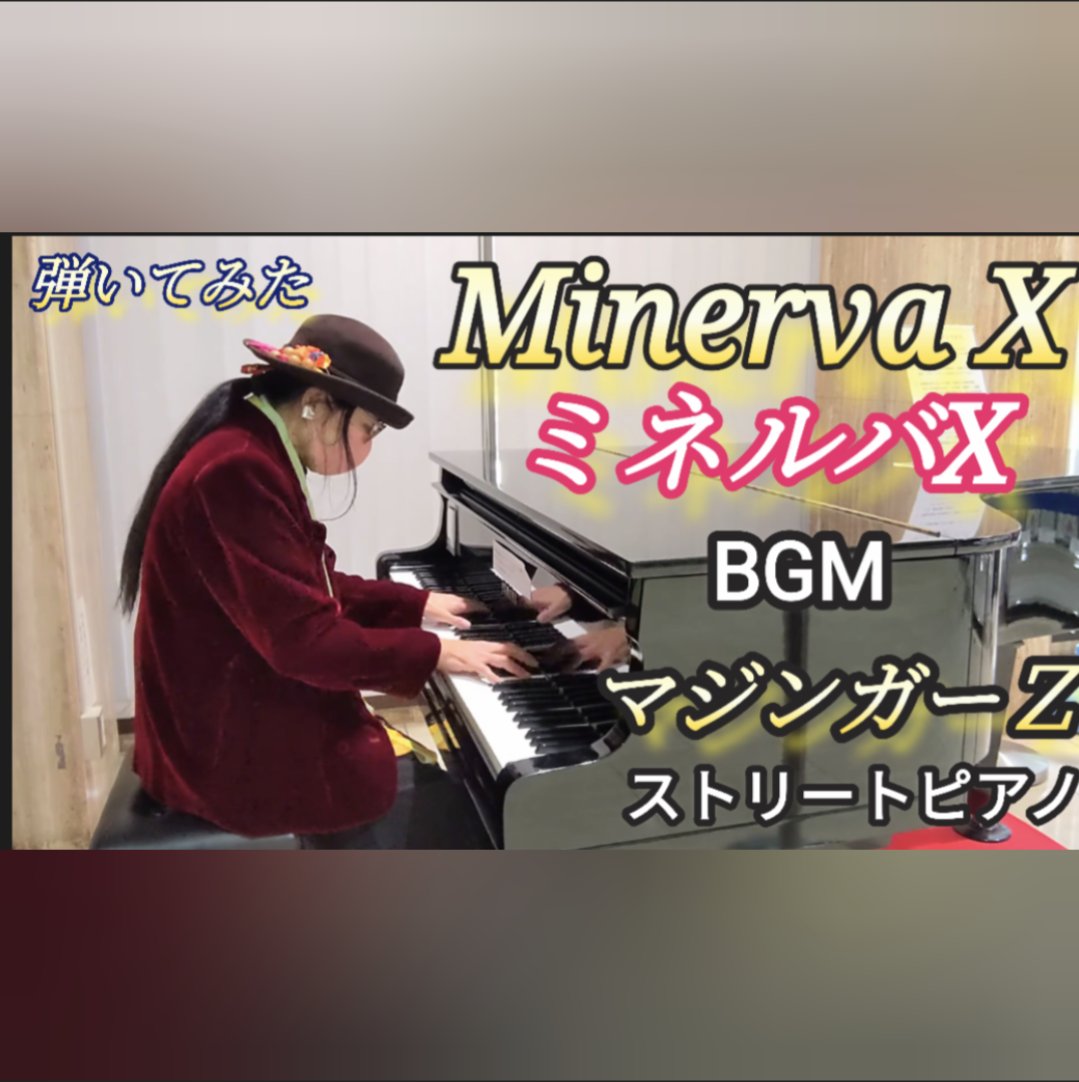 ayumi_higashi77's tweet photo. 今夜のストリートピアノは、ミネルバX BGM✨
ロボットが涙を流すシーン!
夢とロマンが溢れてるー!
https://t.co/9XYOTRvLO8
#ミネルバx
#minervax
#mazingarz
#マジンガーz
#ストリートピアノ
#弾いてみた
#まじんがーぜっと
#みねるばえっくす https://t.co/LdnaE5Dnlx