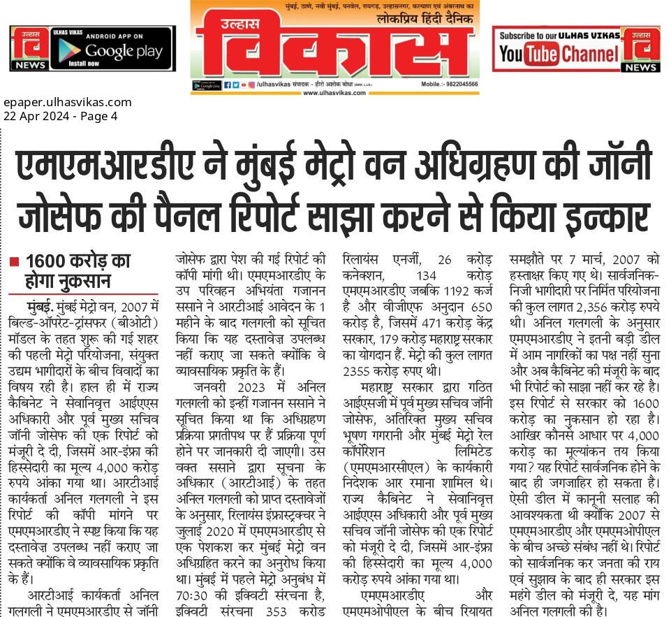 उल्हास विकास- एमएमआरडीए ने मुंबई मेट्रो वन अधिग्रहण की जॉनी जोसेफ की पैनल रिपोर्ट साझा करने से किया इन्कार ◆ 1600 करोड़ का होगा नुकसान