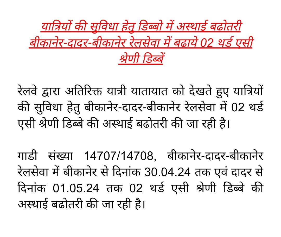 यात्रियों की सुविधा हेतु डिब्बो में अस्थाई बढोतरी, बीकानेर-दादर-बीकानेर रेलसेवा में बढाये 02 थर्ड एसी श्रेणी डिब्बें। @NWRailways