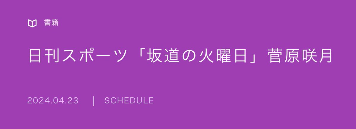 ぐぬぬ…(卒倒) #菅原咲月 2024.04.23 日刊スポーツ「坂道の火曜日」菅原咲月 nogizaka46.com/s/n46/media/de…