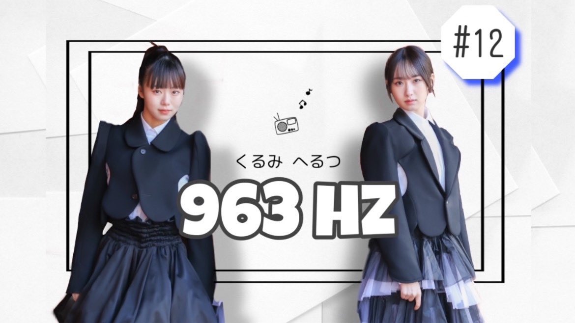 【 お知らせ 】 本日22:00から『963hz #12』配信します！ よろしくお願いします！ ▼963のYouTubeアカウント▼ youtube.com/@963_channel?s… ▼待機場所▼ youtube.com/live/4KY5symRf… #9x6x3 #くるみへるつ