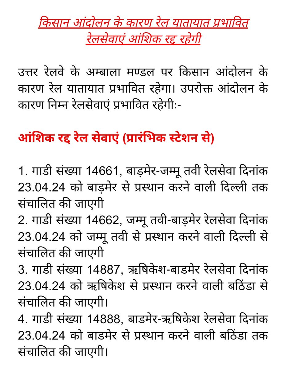 किसान आंदोलन के कारण रेल यातायात प्रभावित, रेलसेवाएं आंशिक रद्द रहेगी। @NWRailways