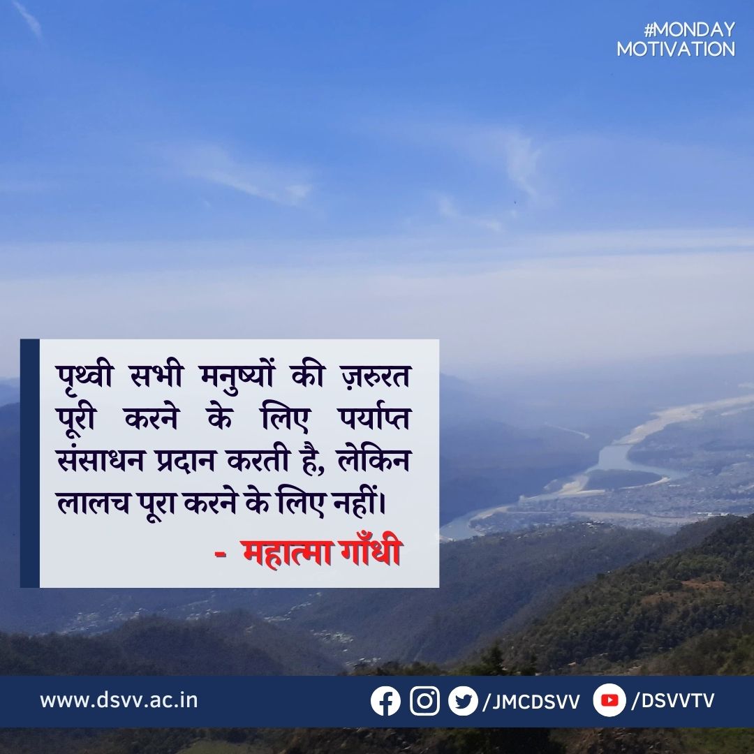 #MondayMotivation
हमसे जुड़ें-
Facebook- facebook.com/jmcdsvv
Instagram- instagram.com/JMCDSVV
YouTube- youtube.com/@dsvvtv

#MotivationalQuotes #NaturePhotography #positivethinking #dsvvofficial #dsvvtv #jmcdsvv #MondayMorning #awgpofficial #Mondayvibes #MondayThoughts