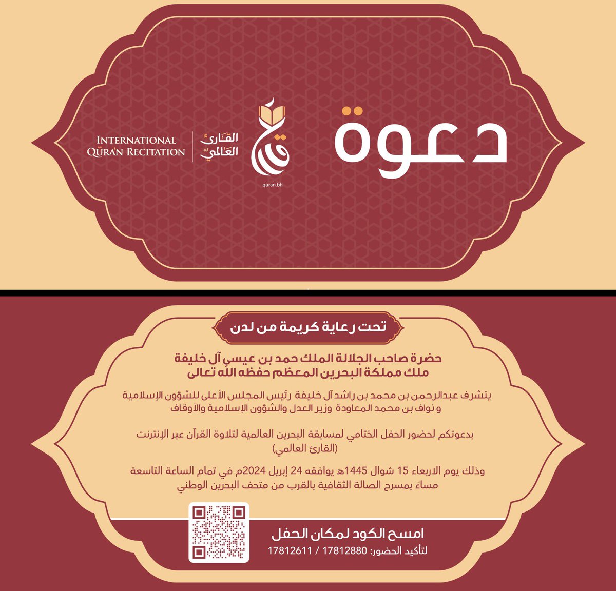 دعوة لحضور الحفل الختامي لمسابقة القارىء العالمي

#الشؤون_الإسلامية
#القارئ_العالمي
#مسابقات_دولية
#مسابقة_قرآنية
#القرآن_الكريم
#البحرين🇧🇭