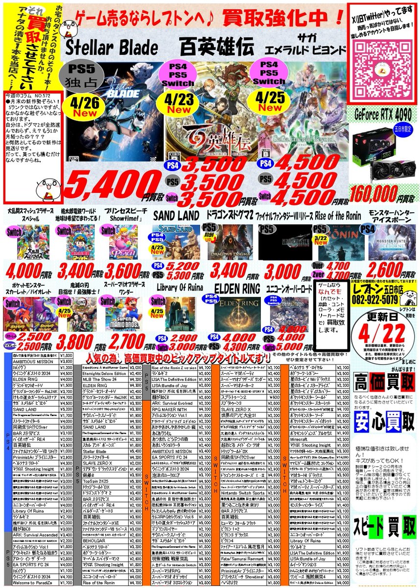 lepton_itukaiti's tweet photo. 【今週の価格変更】
販売価格変更:1421アイテム
買取価格変更:1815アイテム
最終週は、新作ゲームソフトがいっぱい出ますね!
#XB360 #PS2 #PS3 #PS4 #PS5 #Switch #ゲーム機本体 #周辺機器 #スマホ です
チラシに載ってないタイトルはこちら ↓
https://t.co/Q9EOCR4lRH https://t.co/aPCroYKUIZ