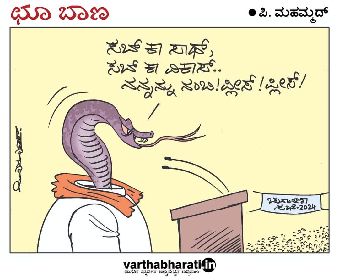 ಪಿಮಹಮ್ಮದ್ Mahamud (@cartoonist_PM) on Twitter photo 2024-04-22 12:44:33