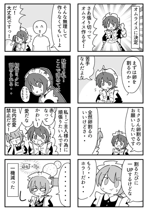 『早くメイドになりたい』
初音ミクと音街ウナのメイドマンガ(10/14) 