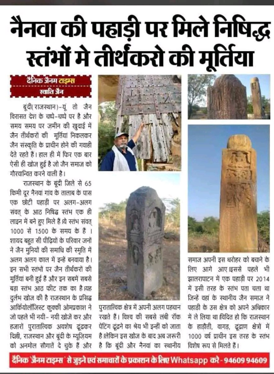 Save Our Heritage Foundation के सदस्य श्री ओम प्रकाश शर्मा 'कुक्की ' द्वारा की गई नवीन खोज जो की जैन धर्म से संबधित है। इससे प्रतीत होता है की हजार वर्ष पहले से बूंदी जिले के नैनवा क्षेत्र में जैन धर्म का प्रचार प्रसार रहा है।
#rajasthanhistory
#heritage
#heritageconservation