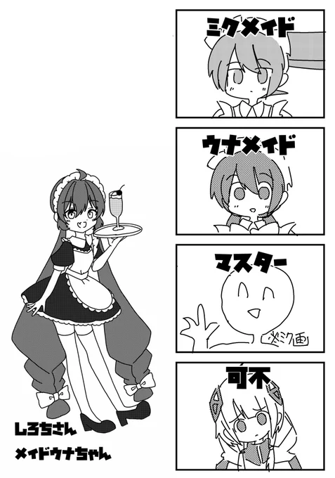 『早くメイドになりたい』
初音ミクと音街ウナのメイドマンガ(14/14) 