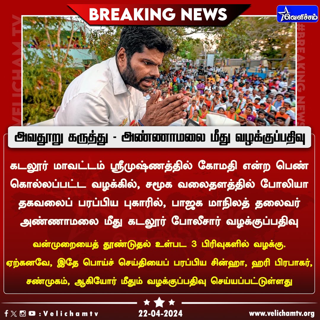velichamtvtamil's tweet image. போலியான தகவலைப் பரப்பிய புகாரில்  அண்ணாமலை மீது கடலூர் போலீசார் வழக்குப்பதிவு    #BJP | #KAnnamalai | #casefiled | #VelichamTV