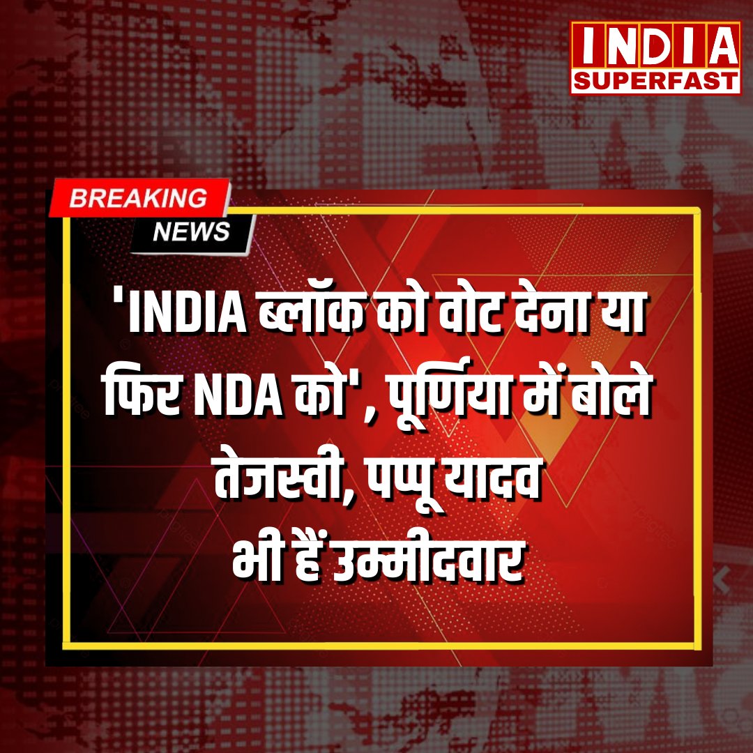 'INDIA ब्लॉक को वोट देना या फिर NDA को', पूर्णिया में बोले तेजस्वी, पप्पू यादव भी हैं उम्मीदवार

#NDA #INDIAAlliance #TejaswiYadav #indiasuperfast