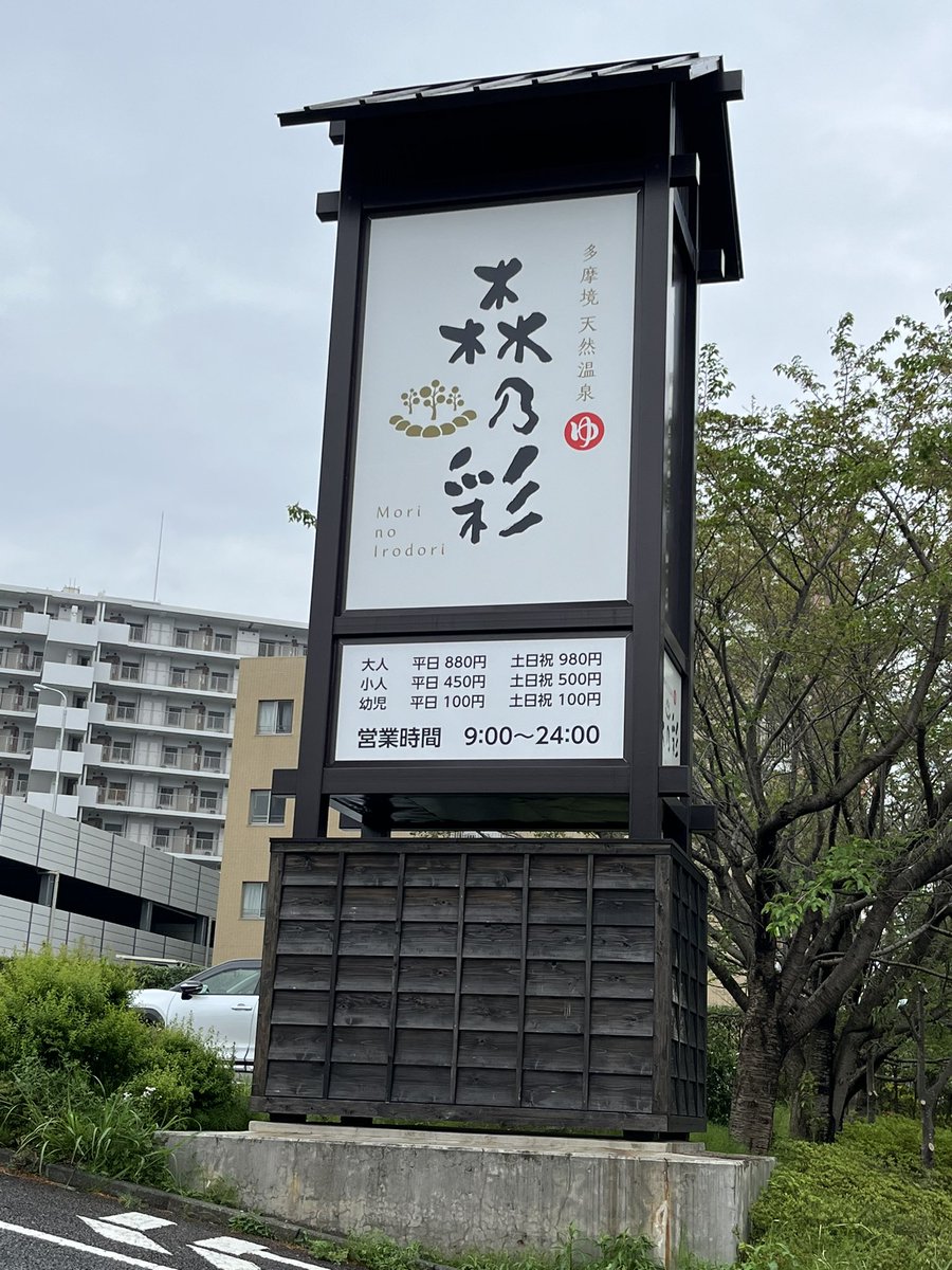 ashiyubito's tweet photo. 今日は町田市にある多摩境天然温泉♨️森の彩に行って来ました！
泉質はナトリウム炭酸水素塩・塩化物温泉で美人の湯、特に露天風呂の源泉かけ流し「あつ湯」は高温のとろみある黒湯で、温まり感が高くカラダに効く〜❗️今まで体感した黒湯の中で最高でした。森の中で自然を堪能できる最高の温泉でした。 https://t.co/RQtvg5dqKt