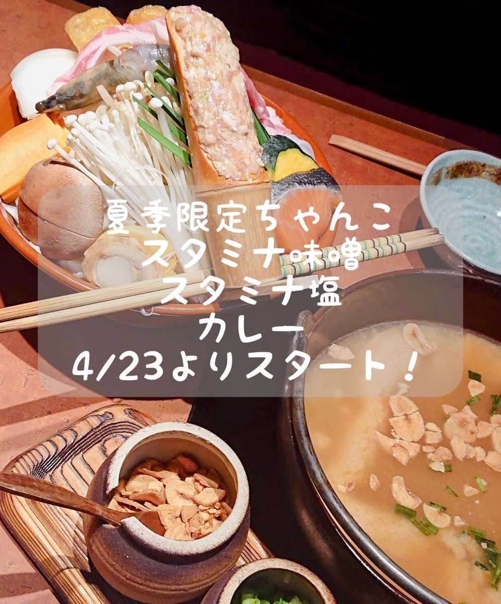 chancodaishoryu's tweet image. 大変お待たせしました！！！
いよいよ夏季限定ちゃんこが始まりますよ～

#スタミナ味噌ちゃんこ 
#スタミナ塩ちゃんこ 
#カレーちゃんこ
#期間は9月末まで
#ちゃんこ大翔龍