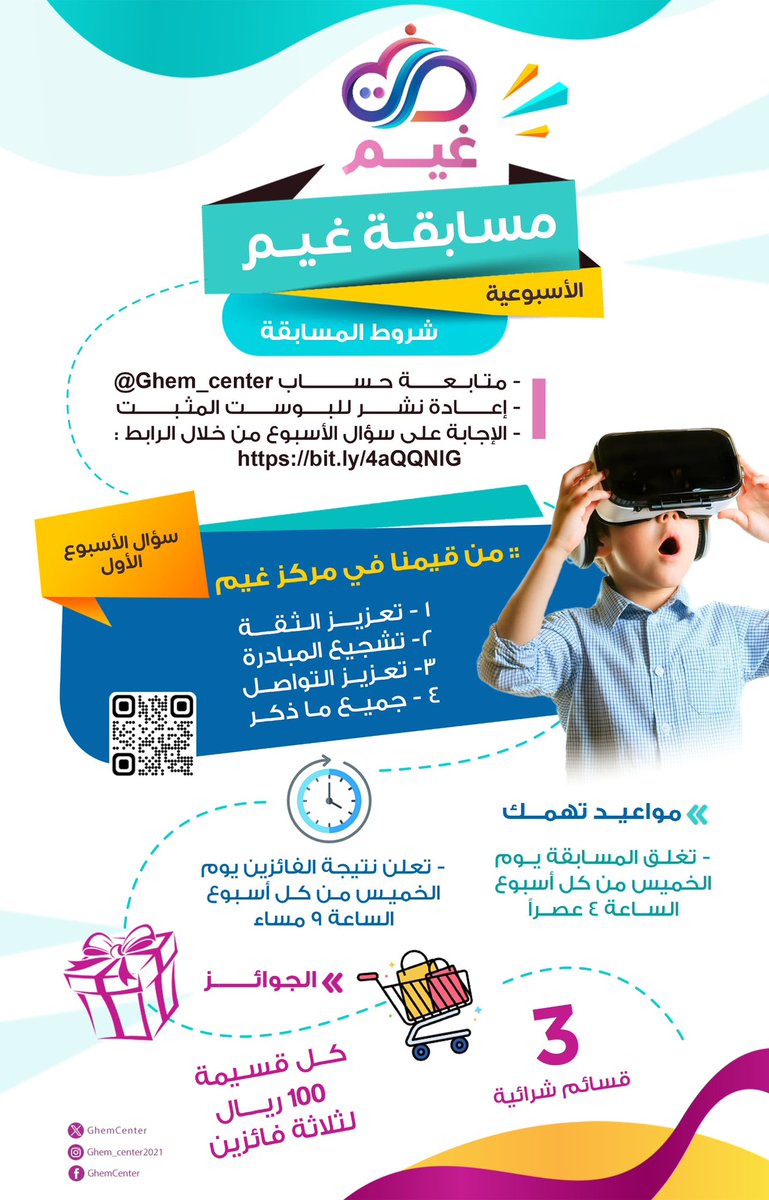 #مسابقه_غيم_الإسبوعيه
• شروط المسابقة 
- متابعة حساب <a href="/Ghem_Center/">مركز غيم لضيافة الأطفال</a>
- إعادة نشر للبوست المثبت 
- الإجابة على سؤال الأسبوع من
خلال الرابط : bit.ly/4aQQNlG
.
• مواعيد تهمك
- تغلق المسابقة يوم الخميس 
من كل أسبوع ٤ عصرا 
- وتعلن نتيجة الفائزين كل يوم
خميس الساعة ٩ مساء