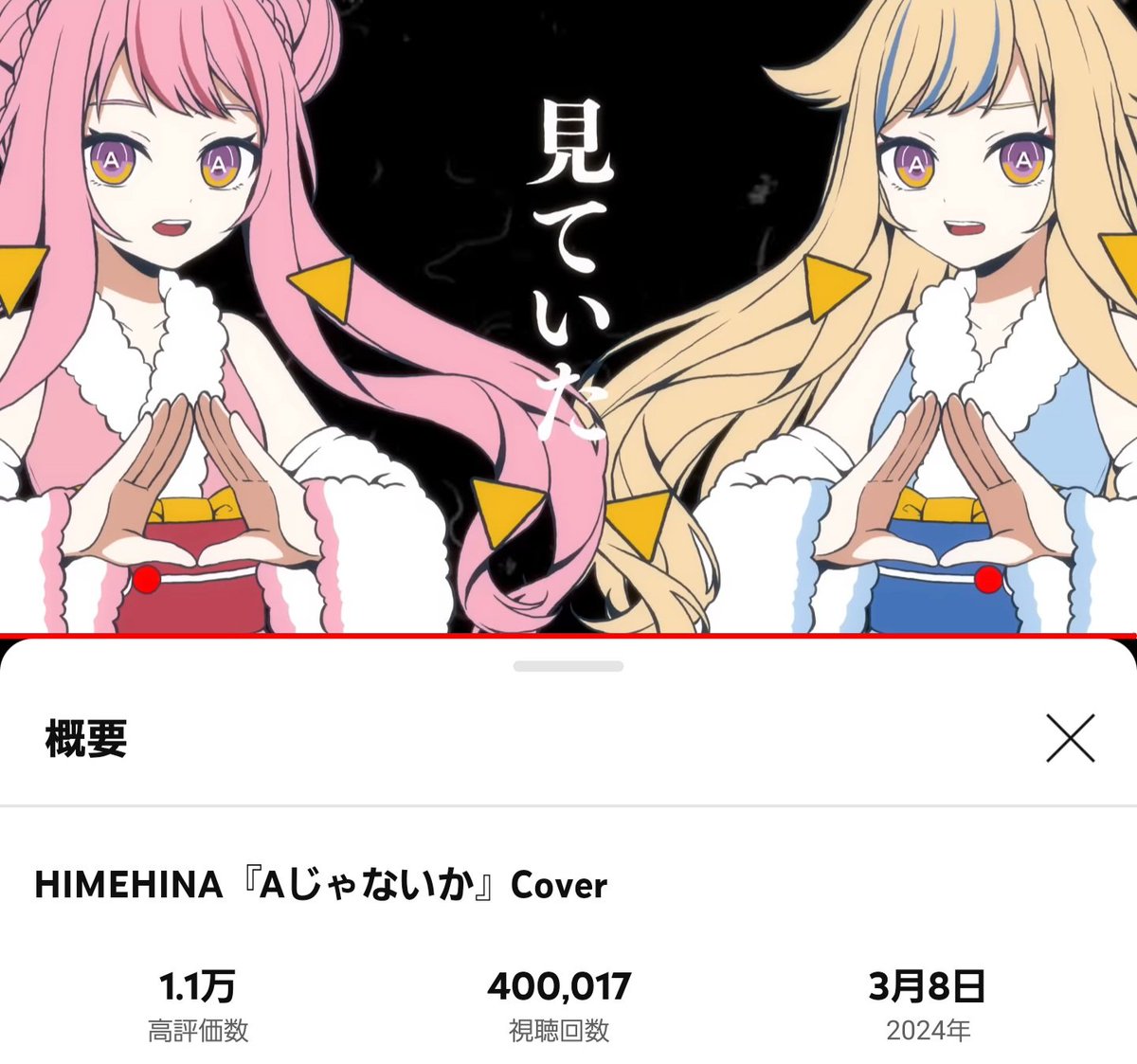 HIMEHINA『Aじゃないか』Cover youtu.be/OisosYQuPHs @YouTubeより 

40万回再生🥳🎉🎉
#ヒメヒナ #HIMEHINA