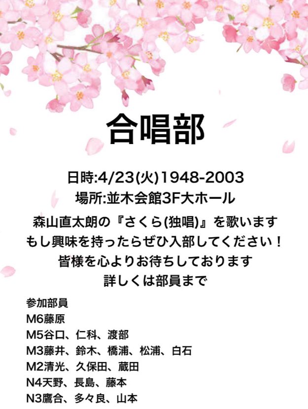 合唱部は明日4/22(火)の文化系の日の発表に出ます！
森山直太朗の「さくら(独唱)」を歌います、ぜひ観に来て下さい🌸
