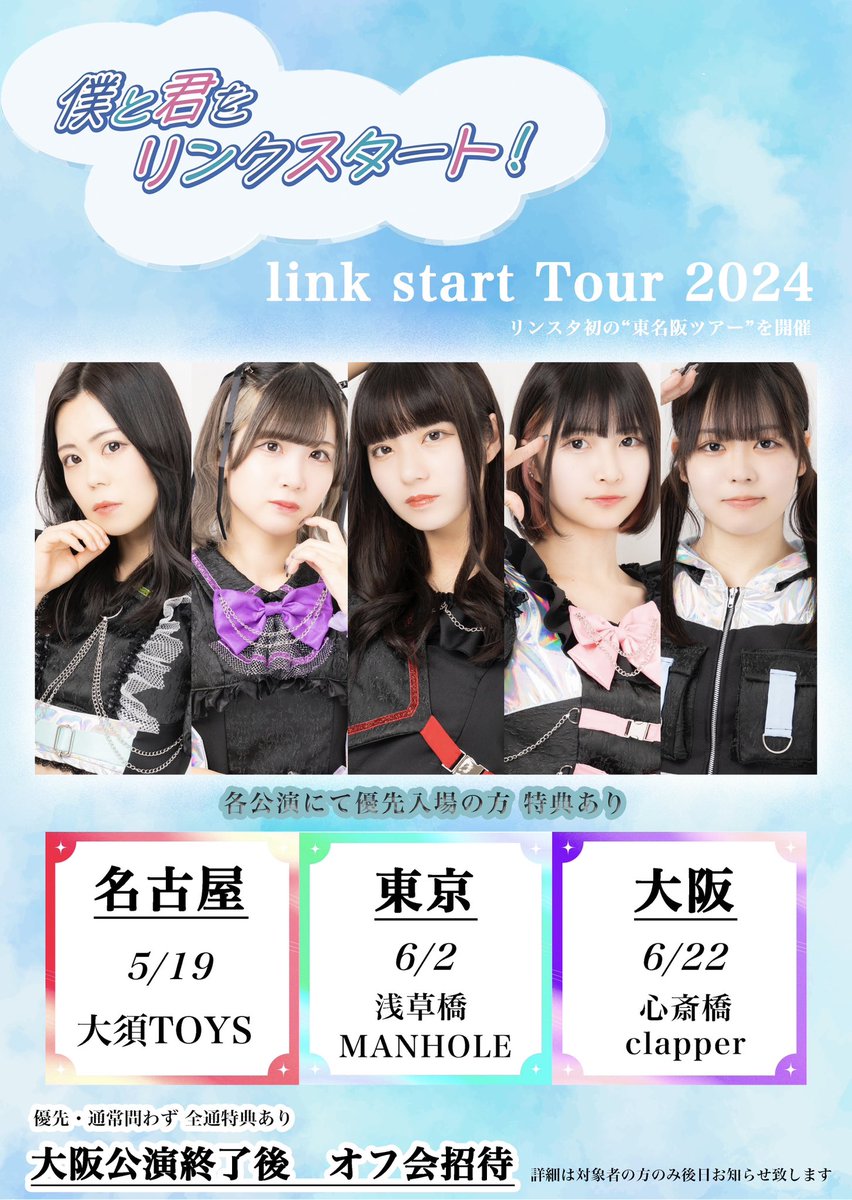 link start 東名阪ツアー
「僕と君をリンクスタート！」

5月19日　名古屋　
@ 大須TOYS

6月2日　東京　
@ 浅草橋MANHOLE

6月22日　大阪　
@ 心斎橋clapper

🔗全通特典→オフ会招待
🔗各公演の優先入場者に特典あり
🔗新曲発表