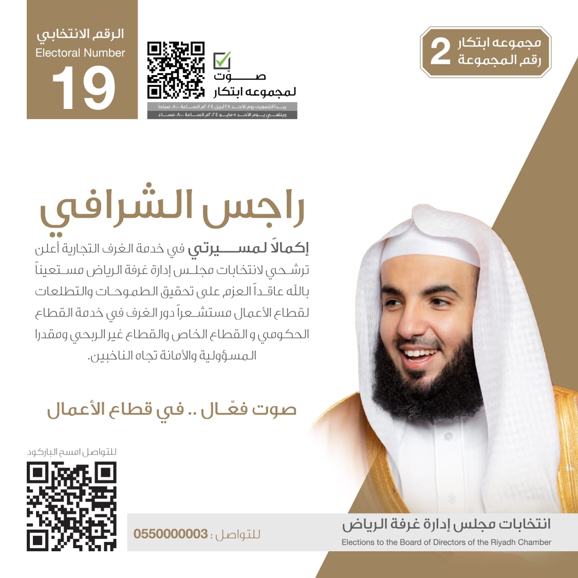 rajisalshrafi's tweet photo. صوت فعّال.. في قطاع الأعمال

راجس الشرافي
الرقم الانتخابي (19)

يبدأ التصويت إلكترونياً يوم الأحد 28 أبريل
ويستمر لمدة 8 أيام عبر رابط موقع وزارة التجارة:
https://t.co/HdK9o6QrOT

#انتخابات_غرفة_الرياض_19
#مجموعة_ابتكار https://t.co/VSSHy15TJW