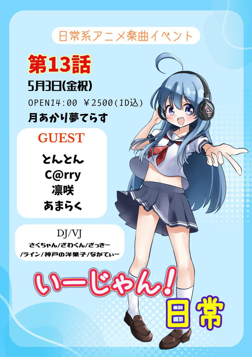 Prin_RC's tweet photo. #いーじゃん日常 は来週末！

GWどこに��くか迷ってる方も是非当イベントに来て日常系作品の聖地を旅行の参考にしてみてはいかがでしょうか？
お待ちしてます！

📅2024年5月3日(金)
🕒14:00〜
📍月あかり夢てらす #月夢

https://t.co/lokgAsnFDW https://t.co/tugptFH8KL