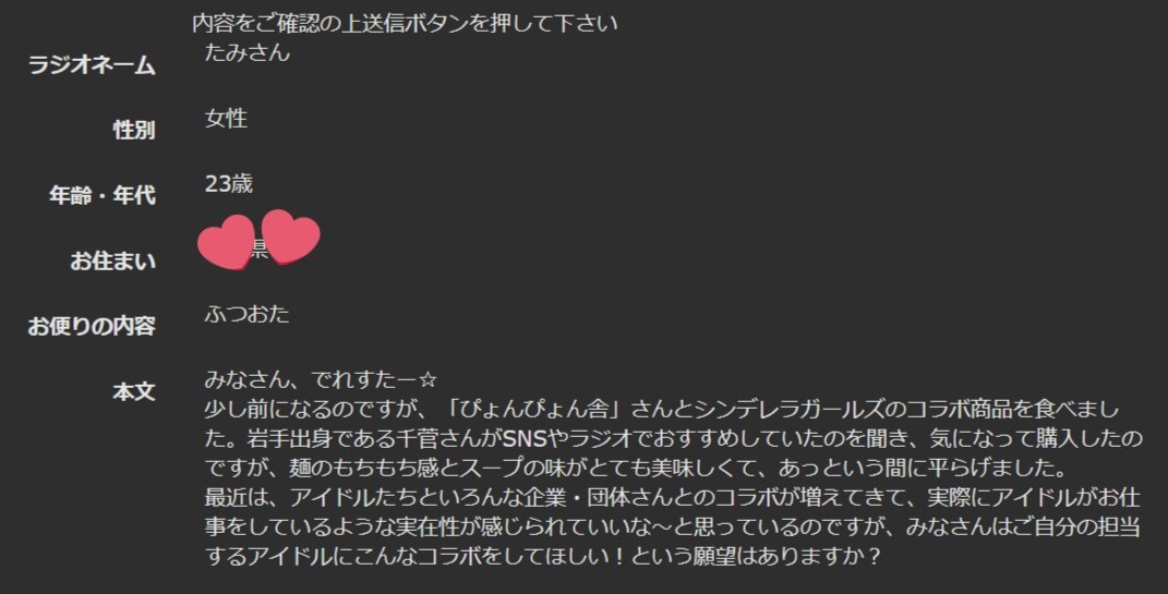 初採用までなかなか長かったけど、手を替え品を替え、いろんなタイプのお便りを送ったかいあったのか、ついに読んでいただけました...！
大好きな千菅さんに読んでいただけてとても嬉しかったです🥲
読まれなくても推しか喋ってるだけでだいぶ嬉しいけど、読まれるとやっぱり嬉しい〜！
#デレラジ