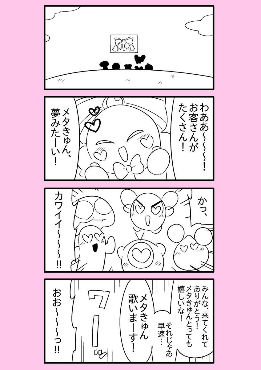 【カービィ漫画】スーパーアイドルメタきゅん 8 