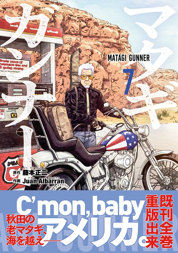 本日4/23(火)「マタギガンナー」7巻が発売!!!…なんですが、紙版で乱丁が見つかり回収がかかっています🙇‍♂️
申し訳ございません。。

お問合せ先はこちら:
https://t.co/1AmsS52R5m
(P.129～144の前にP.145～160が入っている状態)

念のため:電子版は乱丁なしです🙇‍♂️
https://t.co/3hxxf6ZG4i 