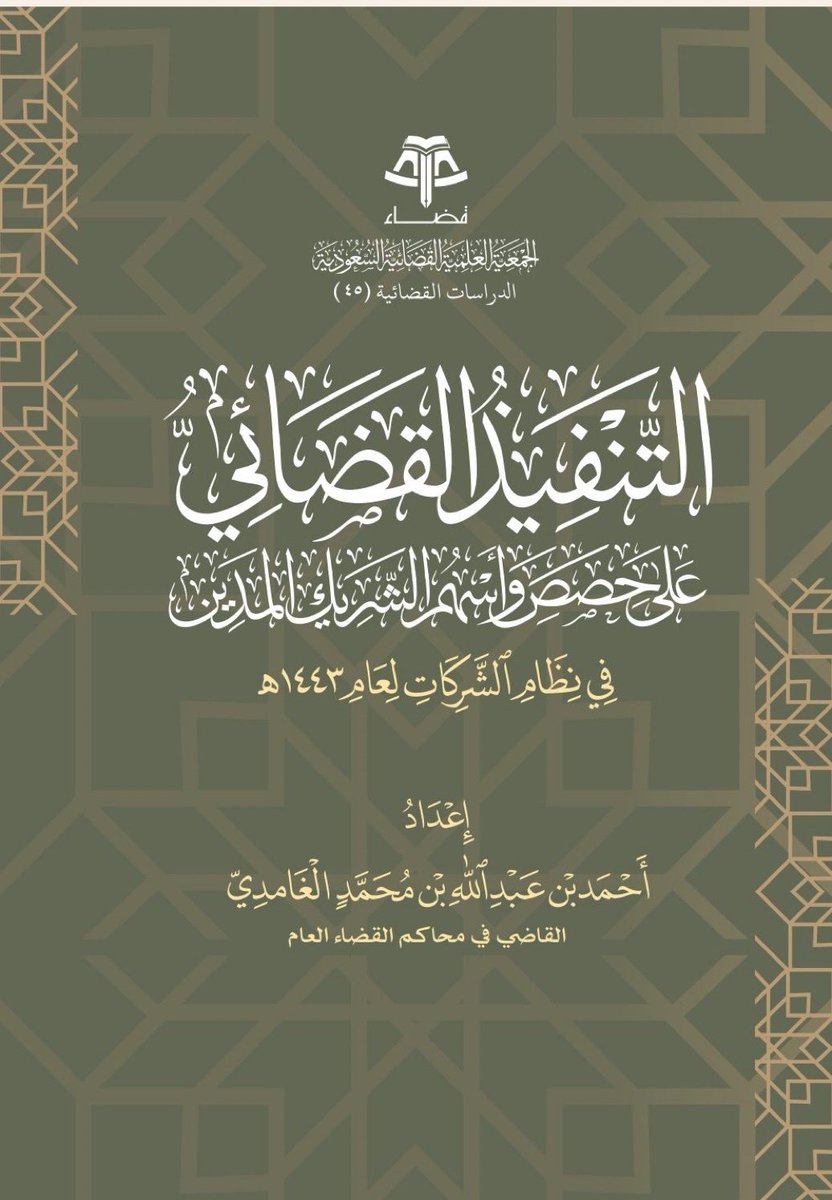 shathalaw97's tweet photo. التنفيذ القضائي على حصص وأسهم الشريك المدين، في نظام الشركات .
 إعداد القاضي /احمد بن عبدالله الغامدي 
 https://t.co/qVyD3eMEoi https://t.co/lIIAYRJE2a