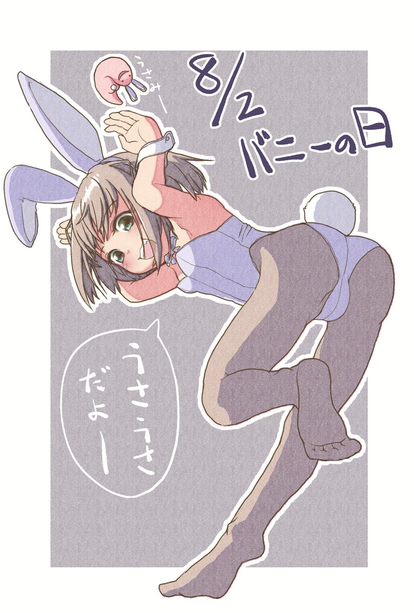 #これを見た人はバニーガールをTLに放流しよう 
…今回は4枚目に持ってくるネタ絵が見つからなかった('・ω・`;) 