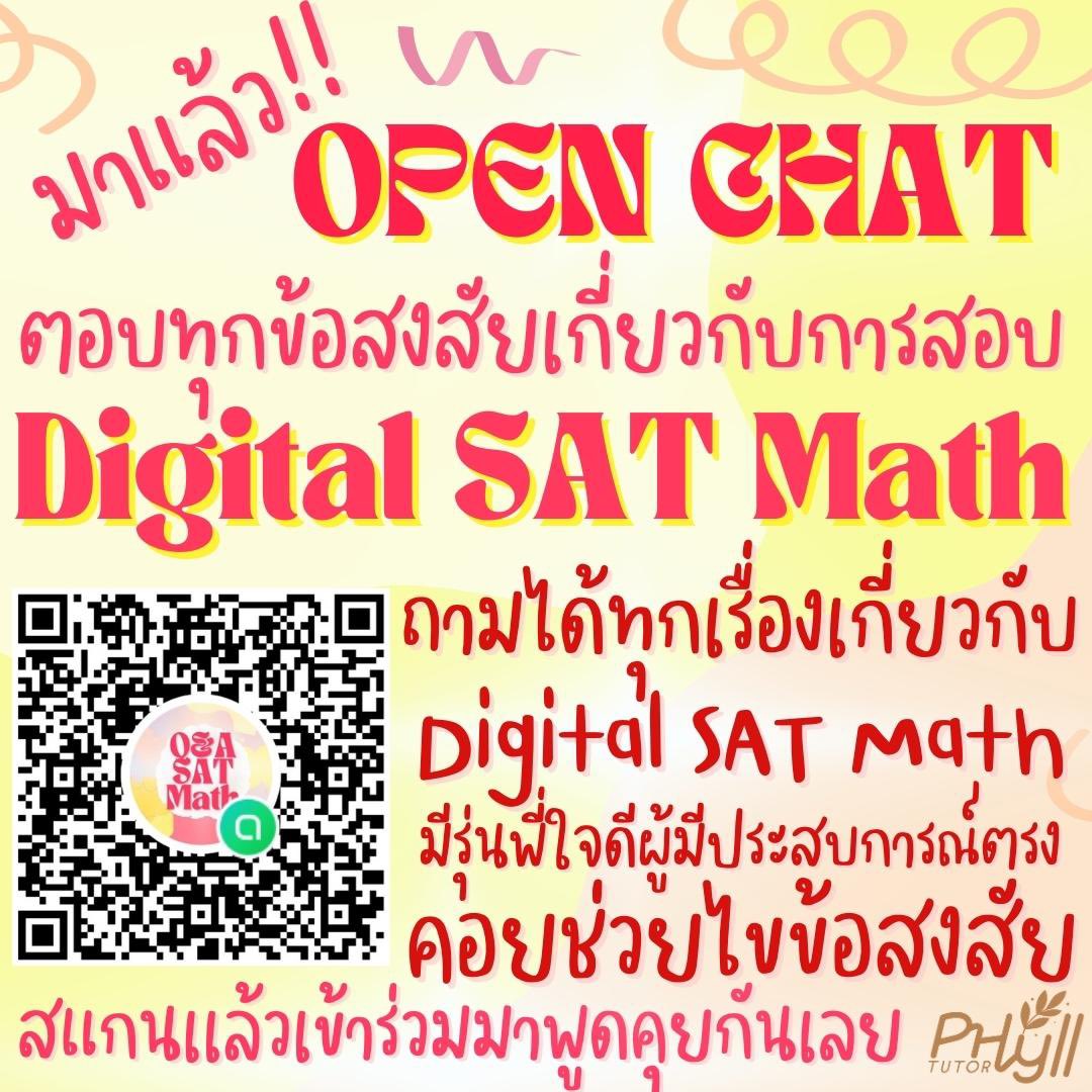 💥มาแล้วว OPEN CHAT✨

📣ถาม-ตอบทุกข้อสงสัยเกี่ยวกับ Digital SAT Math

🥇หากทำโจทย์ไม่ได้แล้วอยากให้พี่ติวเตอร์ช่วยทำให้ดูก็ได้น้าาา 
ฟรีไม่มีค่าใช้จ่าย✅

#sat #ielts #studygram #dek68 #dek69 #jippcu #balaccu #bascii #basciicu #satverbal #satmath #ติวsat #เรียนsat #commartscu