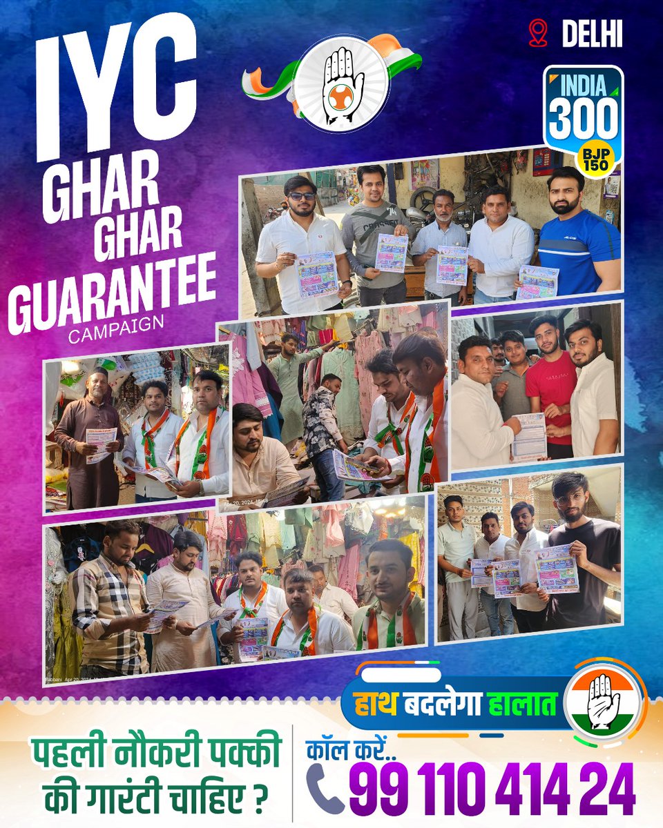 📍 दिल्ली 

पहली नौकरी की गारंटी चाहिए ?
तो‌ कांग्रेस को चुनें ✋🏼🇮🇳 और कांग्रेस न्याय गारंटी पाने के लिए अभी कॉल करें 📞9911041424

हर भारतीय को खुशहाल, समृद्ध और सशक्त बनाने का रोडमैप सिर्फ कांग्रेस के पास है। 

#IYCGharGharGuarantee
#YuvaNyay
