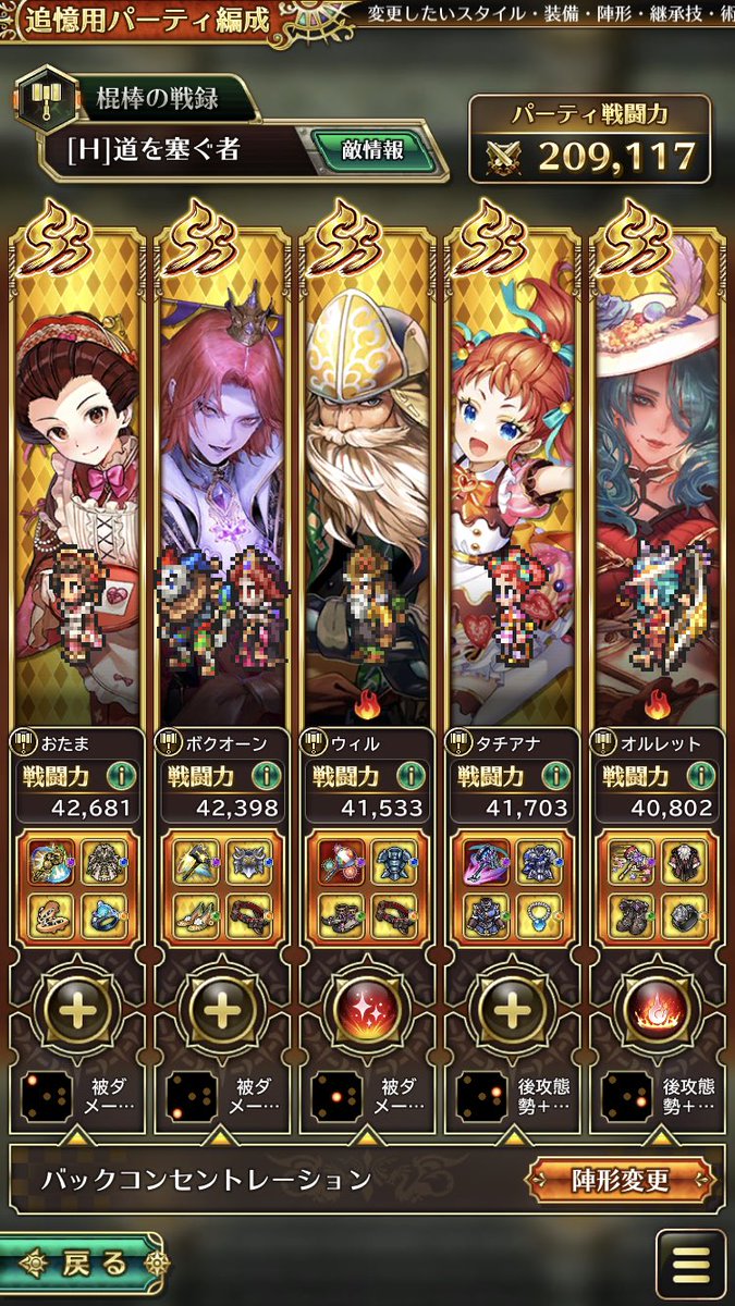 toshib_o's tweet image. #ロマサガRS 
#道塞
#棍棒
道塞、棍棒Level5、11ターンクリア
気づいたら棍棒も強くなったもんじゃわ
おたまもボクオーンもウィルもタチアナもオルレットも全員がMVPよ
因みに斧はLevel3で全く歯が立たなかったのでスルーしました