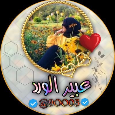 عـ༈ۖ҉ـبـ༈ۖ҉ـيـ༈ۖ҉ـر آلَؤُرد tweet media