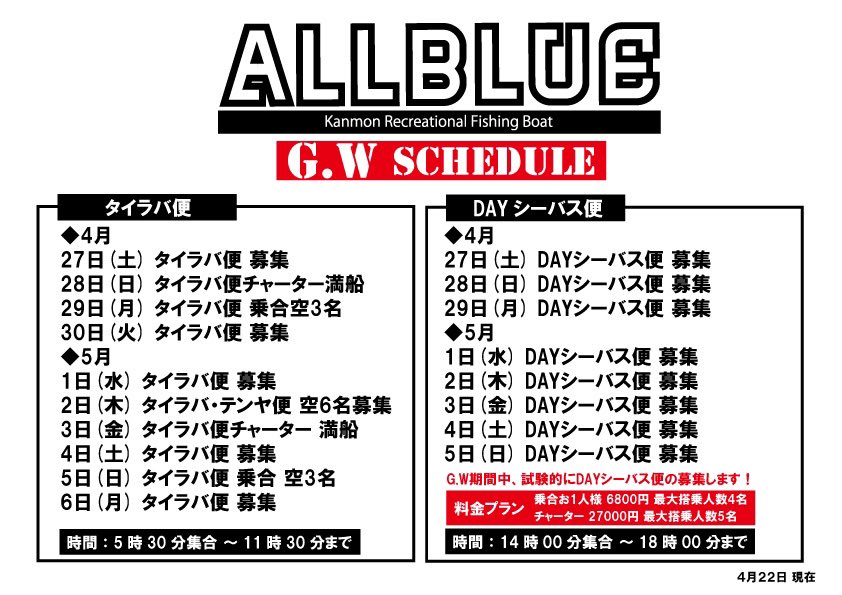 GL_MURAKAMI's tweet photo. 遊漁船ALLBLUE
G.W募集日程

今年もタイラバ便スタートしました😄
G.W期間、タイラバ便は5時30分集合〜11時30分まで！

午後からはDAYシーバス便を試験的にやります！
乗合は3人乗船から出船します！
こちらも気軽にお問い合わせください！

遊漁船ALLBLUE 
https://t.co/6GudKA3Zu3 https://t.co/7CIeSyt0af