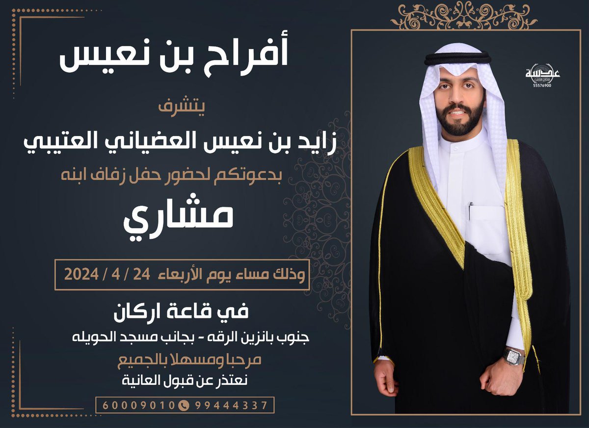 يتشرف
زايد بن نعيس العضياني
بدعوتكم لحفل زواج ابنه
مشاري
الاربعاء2024/4/24
قاعة اركان جنوب بنزين الرقة
نعتذر عن قبول العانية
60009010
99444337
