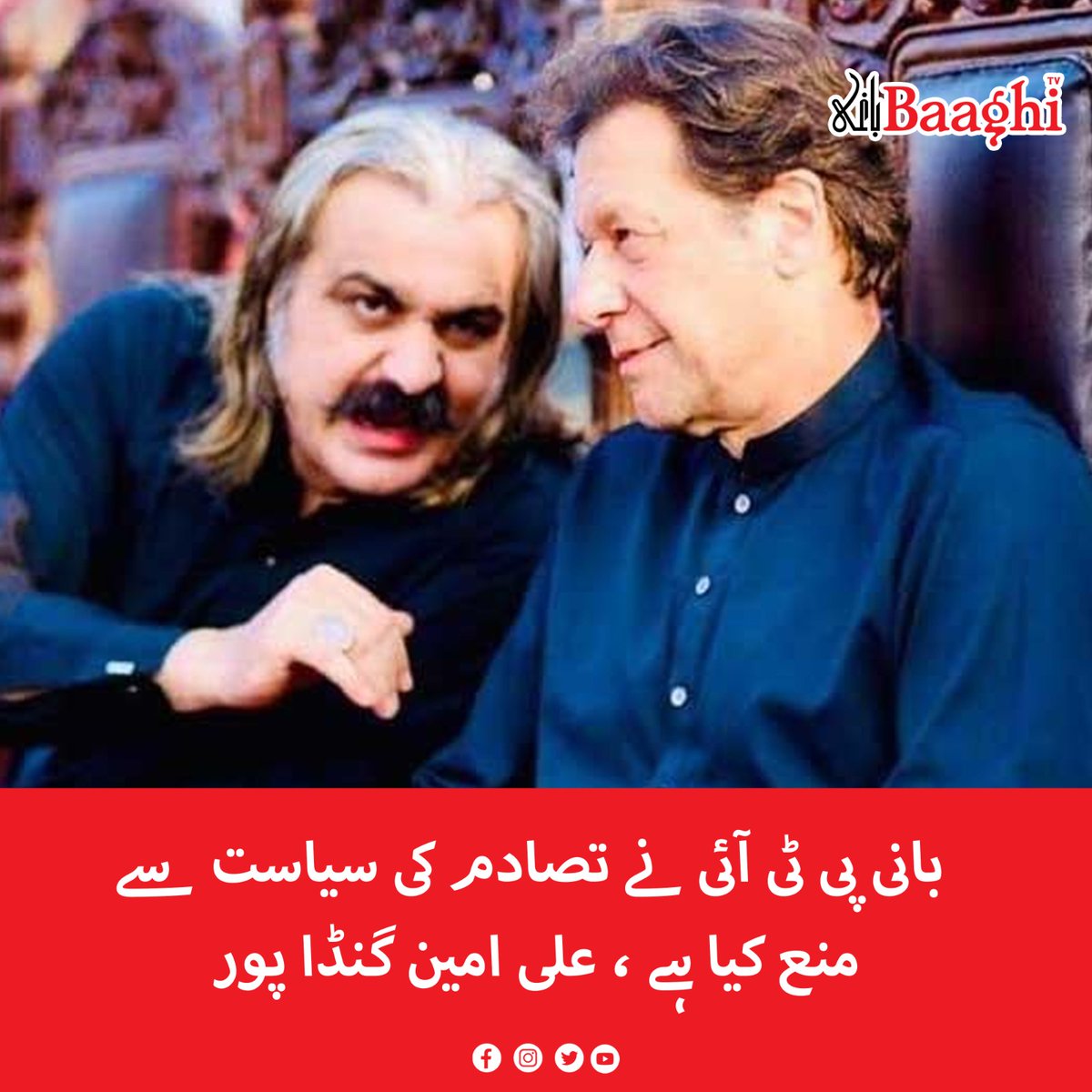 BaaghiTV's tweet photo. بانی پی ٹی آئی نے تصادم کی سیاست سے منع کیا ہے ، علی امین گنڈا پور
https://t.co/OLouQxswB4
#BaaghiTV #PTIFounder #AliAminGandapur #Forbids #Confrontational #Politics https://t.co/uMgnjbvDb2