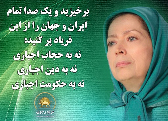 #مریم_رجوی :
برخیزیزد و یک صدا تمام ایران و جهان را از این فریاد پرکنید:
➖نه به حجاب اجباری
➖نه به دین اجباری
➖نه به حکومت اجباری
➖لغو حکم اعدام
➖#زن_مقاومت_آزادی
➖#آری_به_جمهوری_دمکراتیک #نه_شاه_نه_شیخ