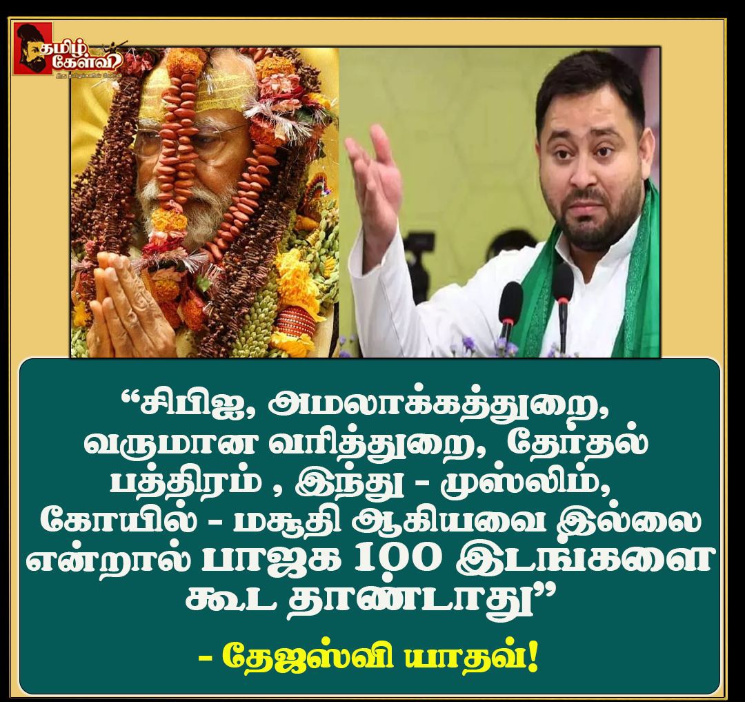 நல்லது பண்ணி இருந்தா தான்... நாலு நல்லதை சொல்லி ஓட்டு கேட்பானே...! மதம் ஜாதி மொழி இனத்தை வைத்து பிரிவினை செய்து குளிர் காயும் கூட்டம்..! வேறென்னத்த சொல்ல..!?😡 #ElectionCommission #ModiDisasterForIndia #SaveIndiaFromBJP