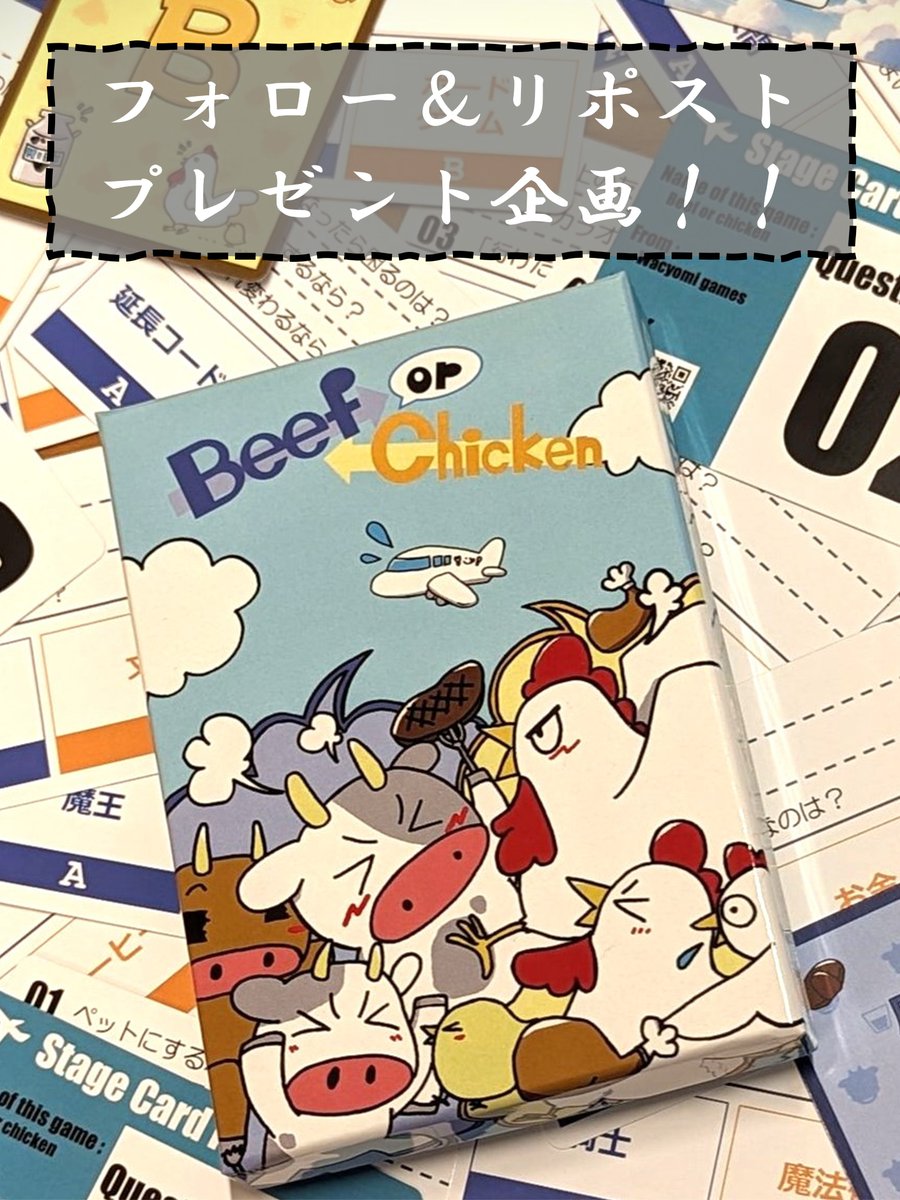 フォロー&amp;リポストキャンペーン！
#ゲムマ2024春 発売記念！✨
抽選で１名様に『Beef or Chicken』をプレゼント！

🐮応募方法🐔
①本アカウントをフォロー
②本投稿をリポスト

⚙ゲーム詳細
gamemarket.jp/game/183337

締め切り：2024年4月25日(木)まで
当選者はブース渡し or 後日発送