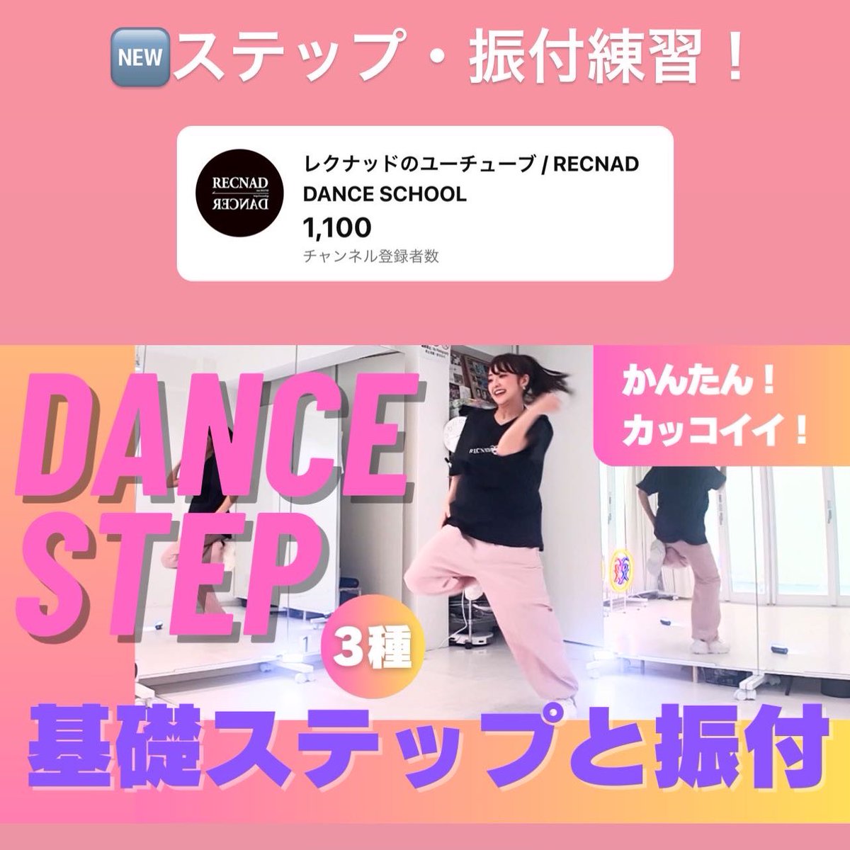 recnadstyle's tweet photo. 🔰 簡単"ステップ ３種 ＋ 振り付け ２パターン "独学 ダンスが上手くなる【120秒 基礎練習】https://t.co/kOS0qrWtqV
#ヒップホップダンス #基礎練習 #ダンス練習 #recnad #youtube #レクナッドのユーチューブ https://t.co/ehp0S3fpKD