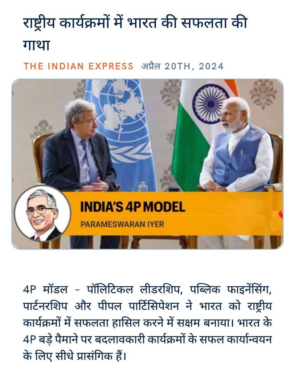 ankitkumar77e's tweet image. #ModiModel #GlobalGoals
#ModiEvolution #BharatStory
#India4pModel
#ModiVision4ViksitBharat 

#PhirEKBarModiSarkar
#4June400Paar 
राष्ट्रीय कार्यक्रमों में भारत की सफलता की गाथा
indianexpress.com/article/opinio… via NaMo App