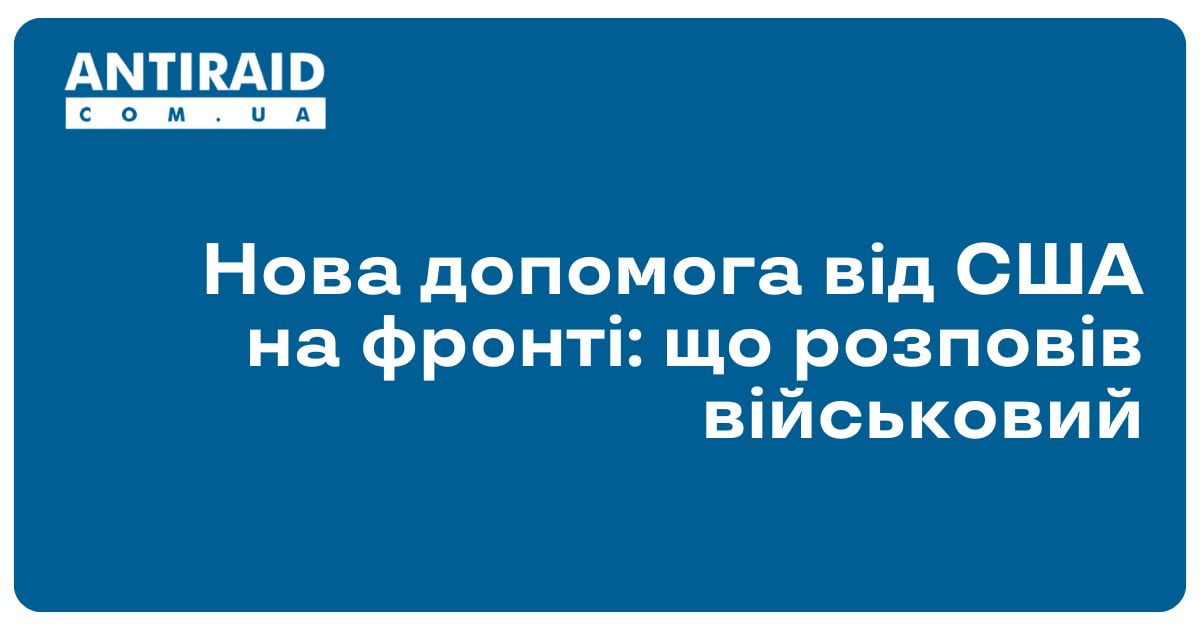 antiraid's tweet image. #Новини #військовадопомогавідСША #військовадопомогаУкраїні Нова допомога від США на фронті: що розповів військовий: Військовослужбовець 109-го батальйону ЗСУ Єгор Фірсов з Авдіївського напрямку поділився емоціями та очікуваннями від рішення у США щодо… dlvr.it/T5rfN8
