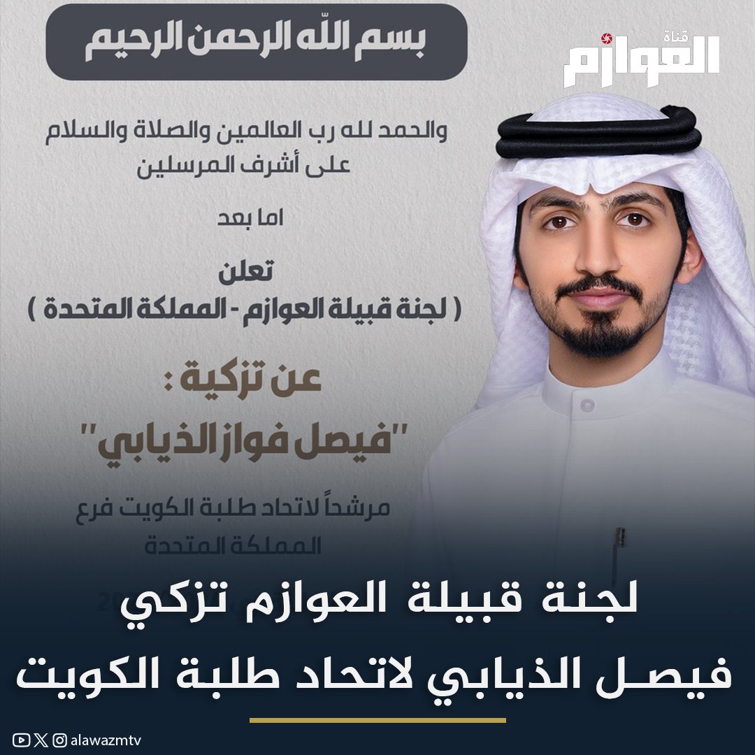 لجنة #قبيلة_العوازم بالمملكة المتحدة تزكي #فيصل_فواز_الذيابي مرشحاً لاتحاد طلبة الكويت

#الكويت
#قناة_العوازم
#العوازم 
<a href="/F9altheyabi/">فيصل فواز الذيابي</a> 

تابعوني على قناة العوازم بالواتساب آلان [ 👇🏻]
whatsapp.com/channel/0029Va…