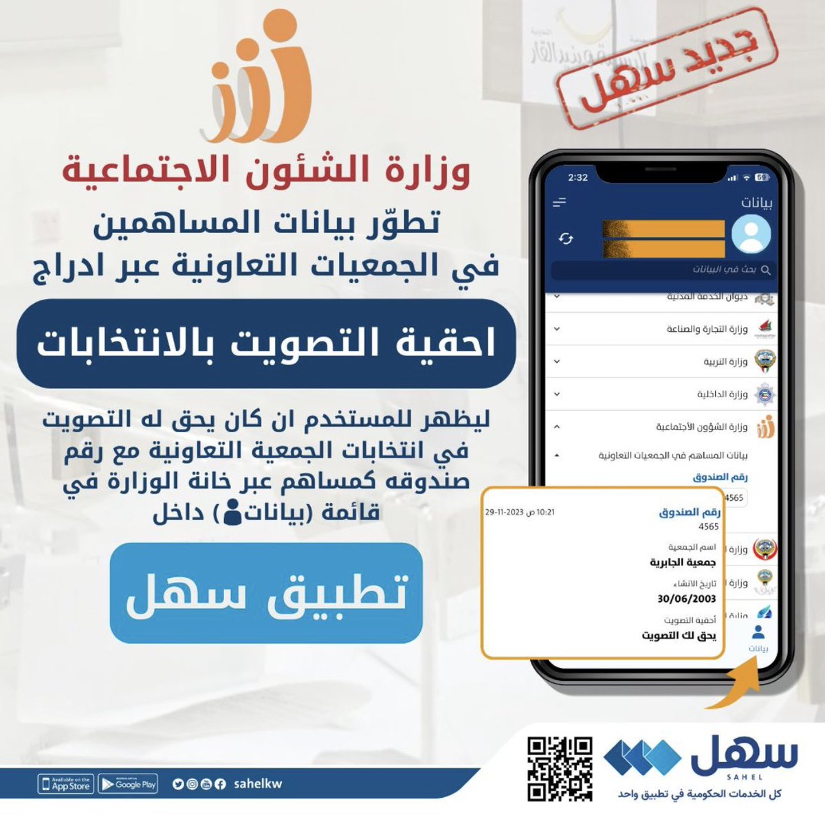 وزارة الشئون الاجتماعية تطوّر بيانات المساهمين بالجمعيات التعاونية في #تطبيق_سهل عبر ادراج ✔️(احقية التصويت بالانتخابات) ليظهر للمستخدم ان كان يحق له التصويت بانتخابات الجمعية التعاونية مع رقم صندوقه كمساهم عبر خانة الوزارة في قائمة (بيانات) داخل التطبيق @sahelkw @mosa1_kw