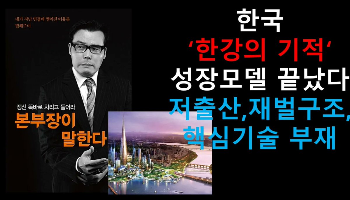 youtube.com/watch?v=yLvQzF…
한국 '한강의 기적' 성장모델 끝났다. 저출산,재벌구조,핵심기술 부재가 대한민국 1류 국가 도약의 발목을 잡고있다.
채널에 가입하여 혜택을 누려보세요.
youtube.com/channel/UCAdFZ…