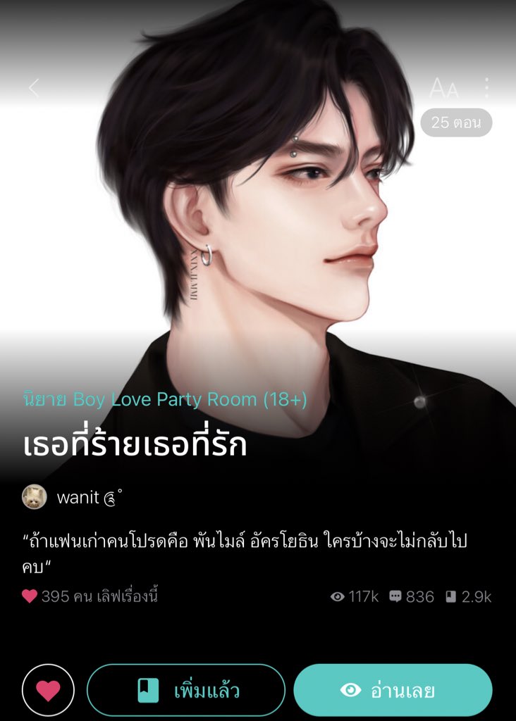 แนวแฟนเก่าคนเปรต ผัวทรงแบดแต่คลั่งรักเทอ อิพี่คือกวนตรีนสุด นอ.เครื่องด่าของแทร่ เจอกันวันแรกนอ.ด่าฟาดรุ่นพี่ ด่าผัวเก่า ด่าหมดไม่สนพ่อใครเพราะใช้อำนาจในทางที่ผิดรังแกรุ่นน้อง เจอกันไม่หยุด แถมกลับมาได้กันเอ็นสีเริ่ด อิพี่ก็เคลมเก่งแฟนกูเมียกูงี้ สถานะแค่ผัวเก่า555 #แนะนำนิยายวาย